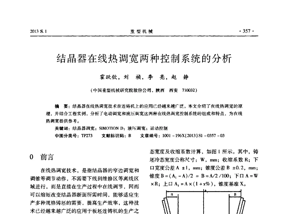 结晶器在线热调宽两种控制系统的分析 - 2013连铸装备技术的科技进步与精细化学术研讨会