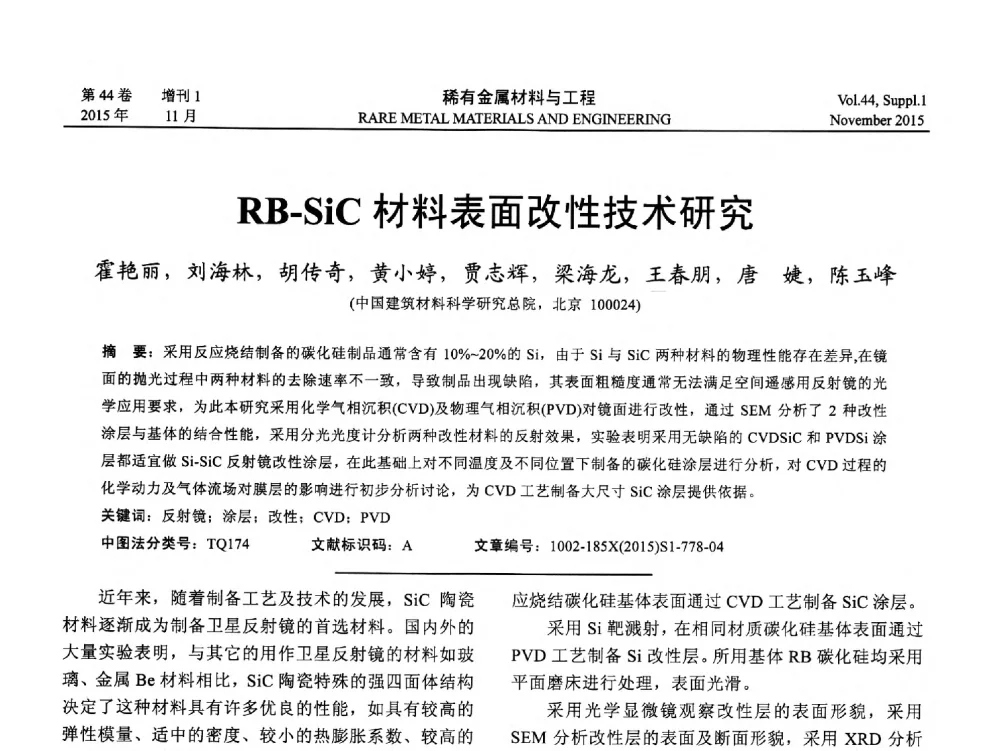 RB-SiC材料表面改性技术研究 - 第十八届全国高技术陶瓷学术年会