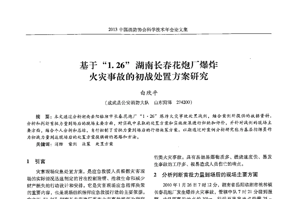 基于1.26湖南长春花炮厂爆炸火灾事故的初战处置方案研究 - 2013中国消防协会科学技术年会