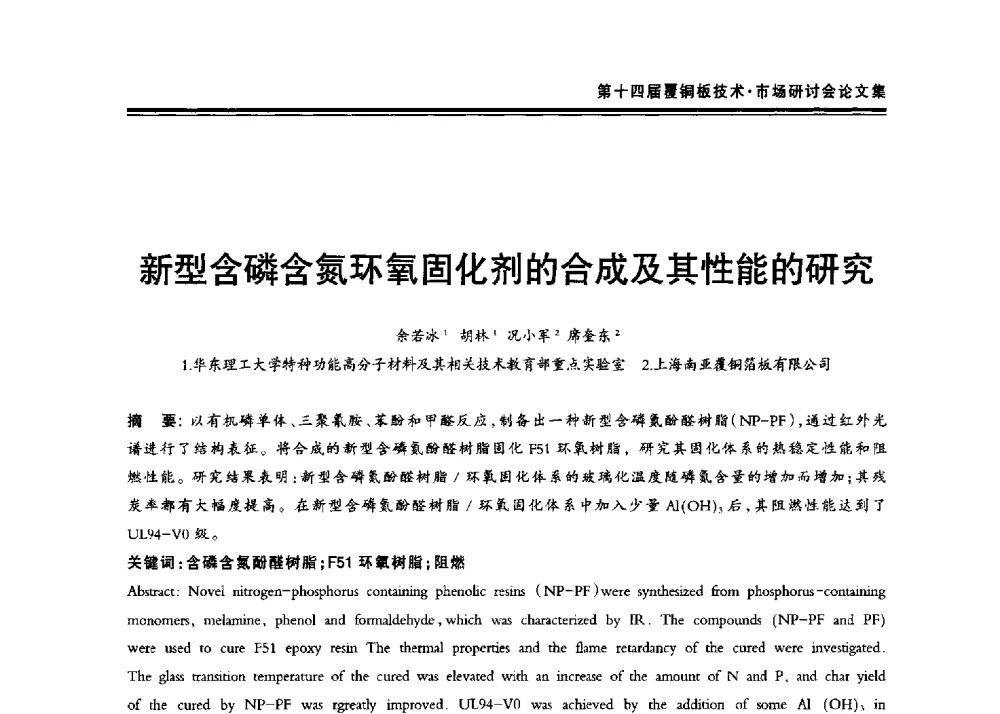 新型含磷含氮环氧固化剂的合成及其性能的研究 - 第十四届中国覆铜板技术·市场研讨会