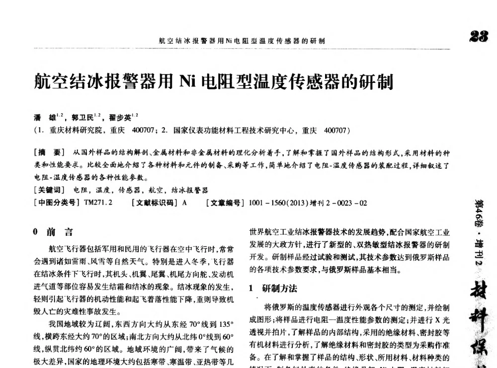 航空结冰报警器用Ni电阻型温度传感器的研制 - 第八届中国功能材料及其应用学术会议
