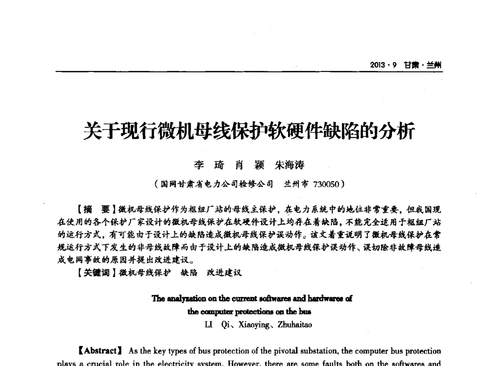 关于现行微机母线保护软硬件缺陷的分析 - 甘肃省电机工程学会2013年学术年会