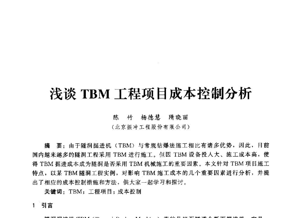 浅谈TBM工程项目成本控制分析 - 2013第三届深基础工程新技术与新设备发展论坛
