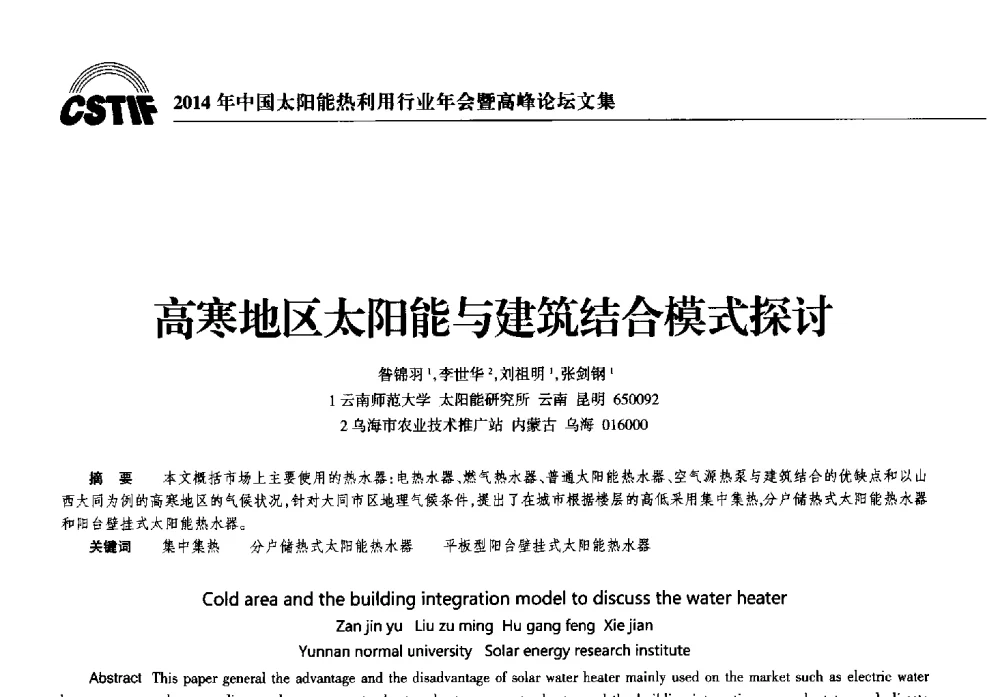 高寒地区太阳能与建筑结合模式探讨 - 2014年中国太阳能热利用行业年会暨高峰论坛