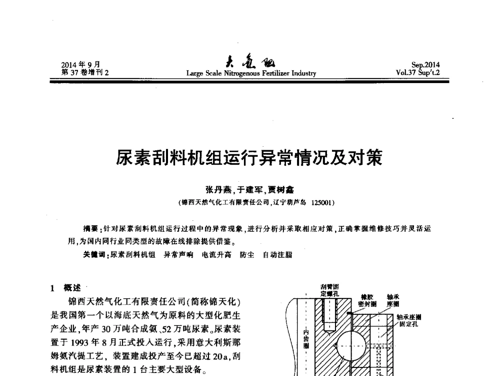 尿素刮料机组运行异常情况及对策 - 第十八届全国大型尿素装置技术年会