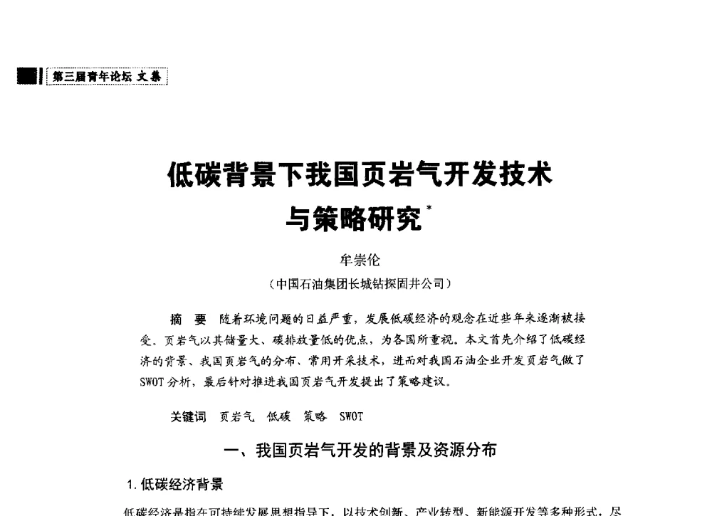 低碳背景下我国页岩气开发技术与策略研究 - 中国石油学会石油经济专业委员会第三届青年论坛