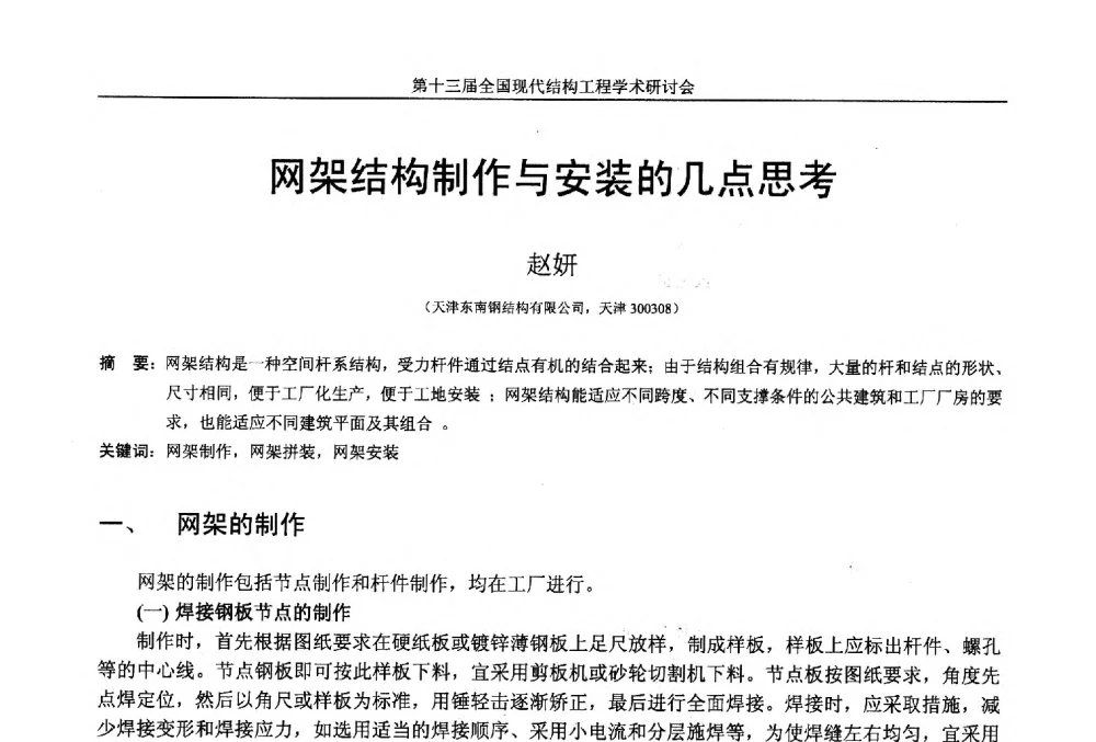 网架结构制作与安装的几点思考 - 第十三届全国现代结构工程学术研讨会