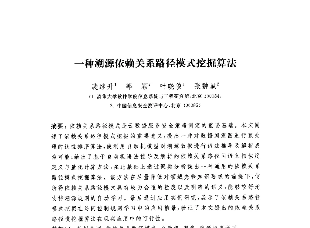 一种溯源依赖关系路径模式挖掘算法 - 第七届信息安全漏洞分析与风险评估大会