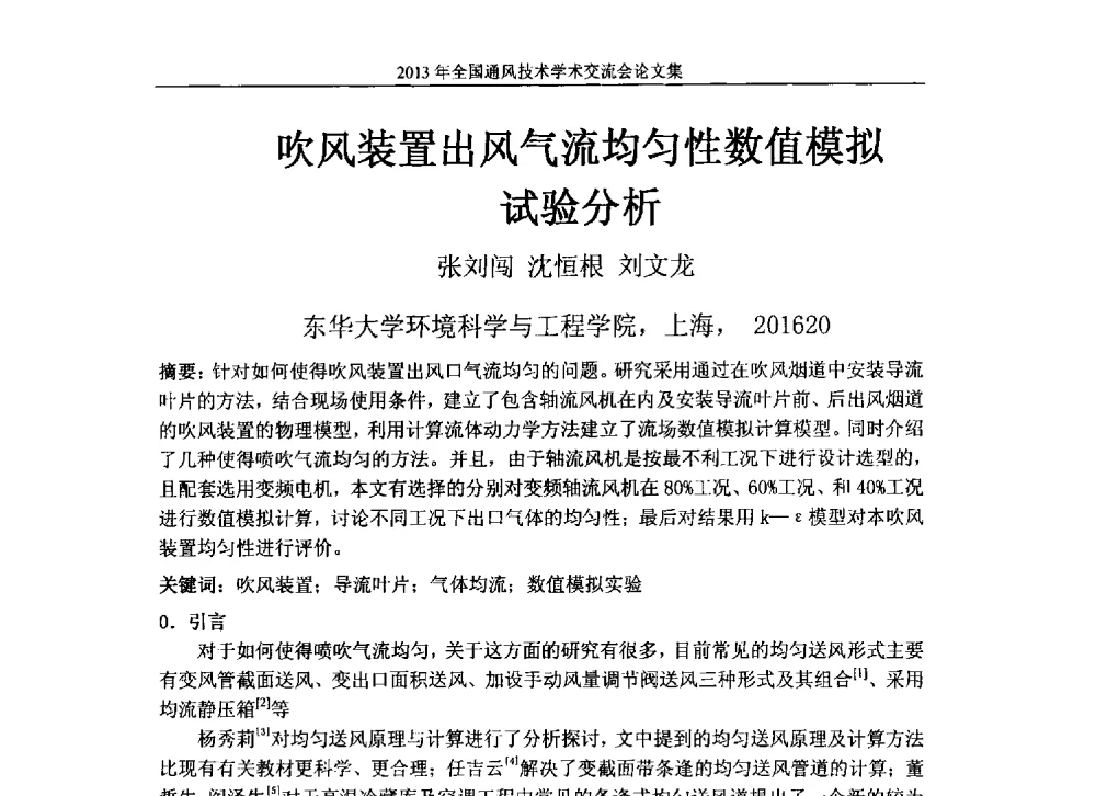 吹风装置出风气流均匀性数值模拟试验分析 - 2013年全国通风技术学术会议