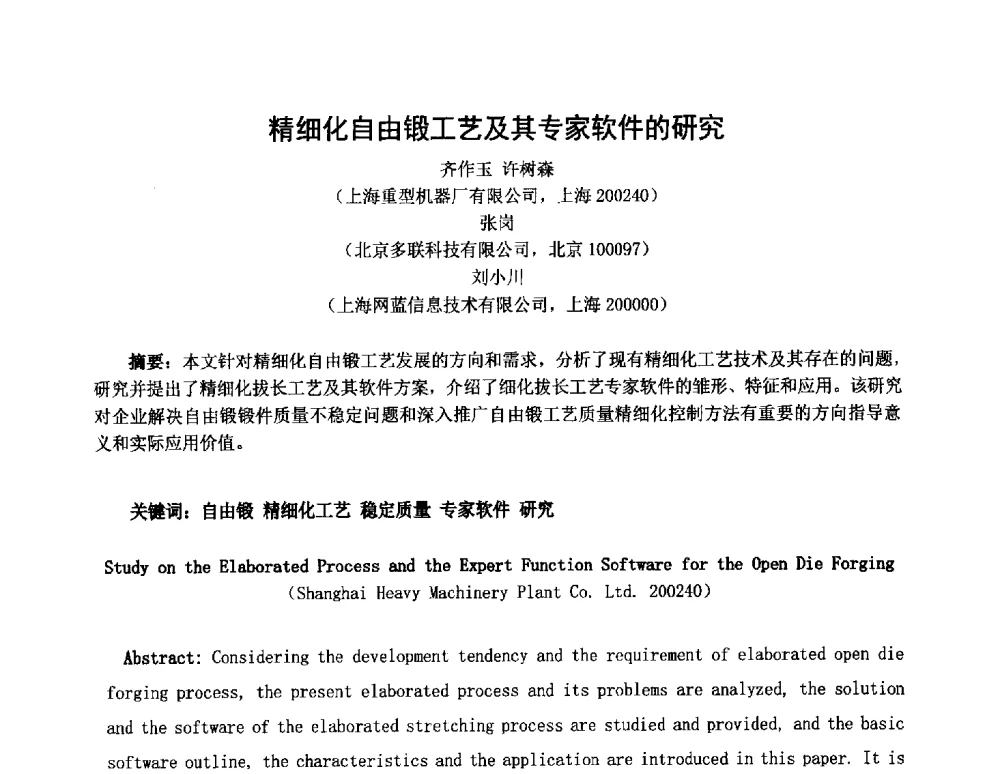 精细化自由锻工艺及其专家软件的研究 - 2014中国国际自由锻会议