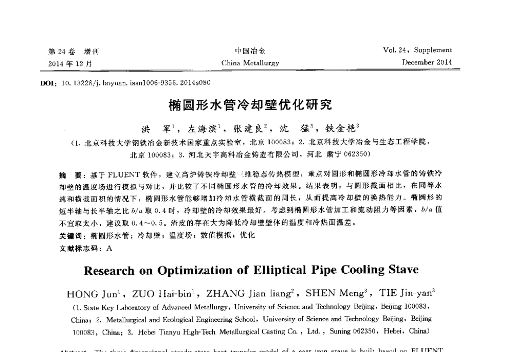 椭圆形水管冷却壁优化研究 - 2014年第七届中国金属学会青年学术年会
