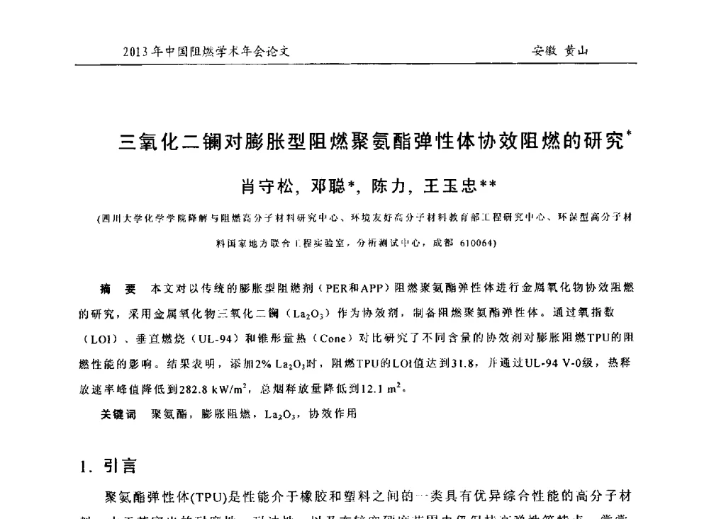 三氧化二镧对膨胀型阻燃聚氨酯弹性体协效阻燃的研究 - 2013年全国阻燃学术年会
