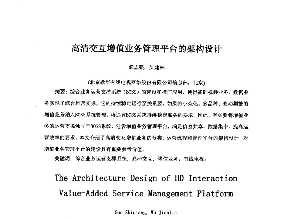 高清交互增值业务管理平台的架构设计 - 第18届国际广播电视技术讨论会(ISBT 2013)