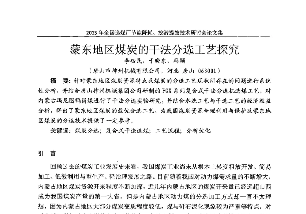 蒙东地区煤炭的干法分选工艺探究 - 2013全国选煤厂节能降耗挖掘提效技术研讨会