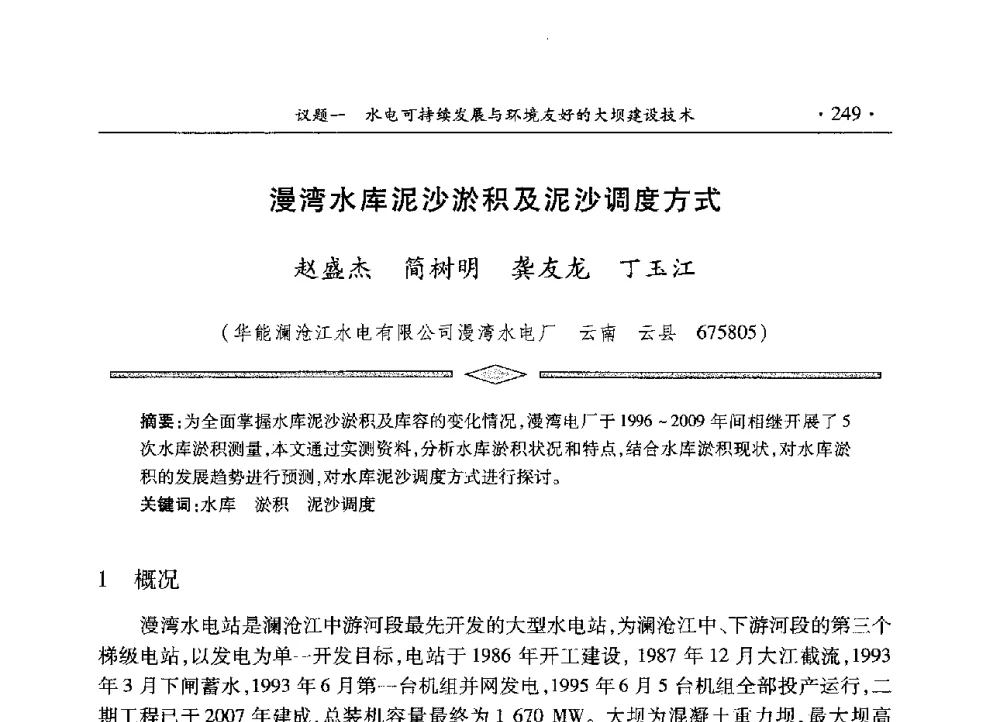 漫湾水库泥沙淤积及泥沙调度方式 - 水电2013大会——中国大坝协会2013学术年会暨第三届堆石坝国际研讨会