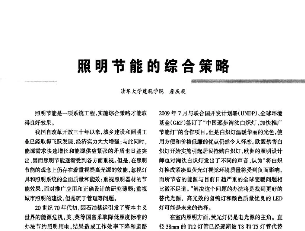 照明节能的综合策略 - 2011中国西部建筑电气与智能建筑展览会暨城市与建筑照明高峰论坛