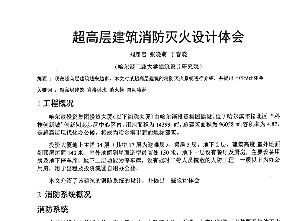 超高层建筑消防灭火设计体会 - 中国建筑学会建筑给水排水研究分会东北4省区建筑消防给水高峰论坛