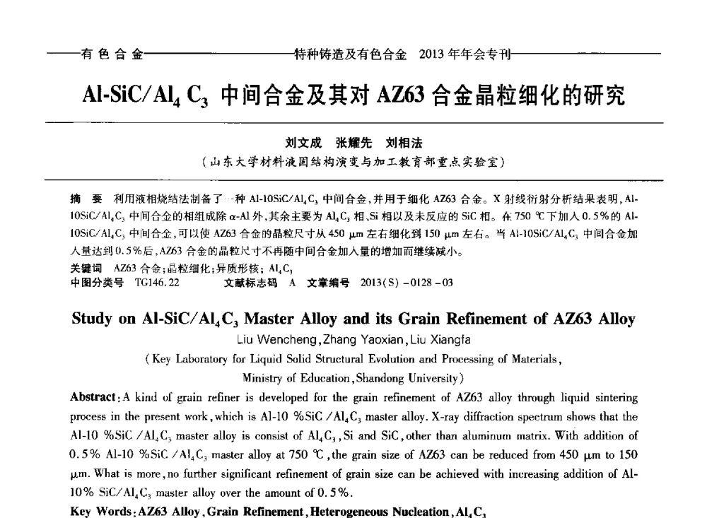 Al-SiC_Al4C3中间合金及其对AZ63合金晶粒细化的研究 - 第十四全国特种铸造及有色合金学术年会、第八届全国铸造复合材料学术会议、2013甘肃省铸造学术年会