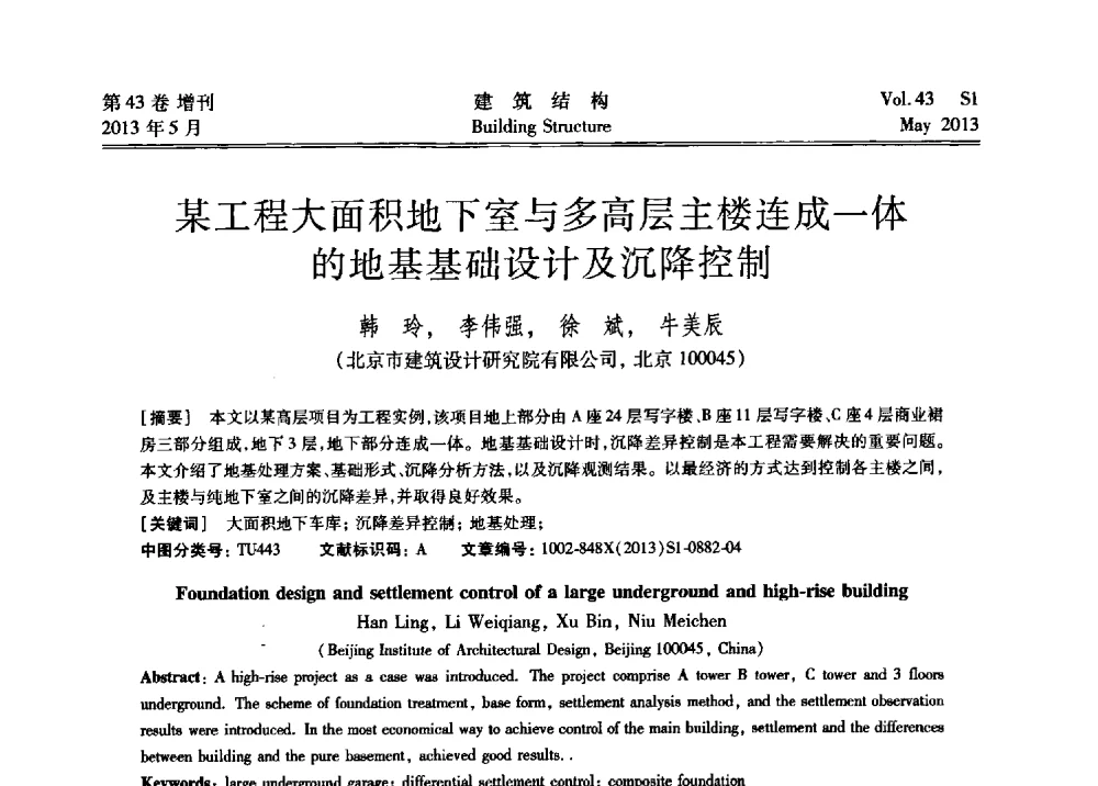 某工程大面积地下室与多高层主楼连成一体的地基基础设计及沉降控制 - 第四届全国建筑结构技术交流会暨汶川地震五周年工程抗震设计与新技术应用研讨会