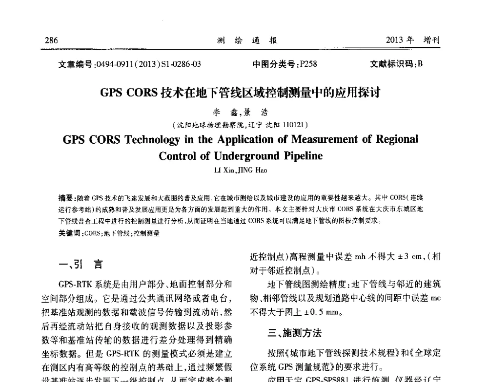 GPS CORS技术在地下管线区域控制测量中的应用探讨 - 中国城市规划协会地下管线专业委员会2013年年会