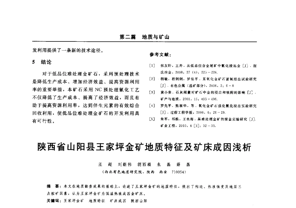 陕西省山阳县王家坪金矿地质特征及矿床成因浅析 - 2014(郑州)中西部第七届有色金属工业发展论坛