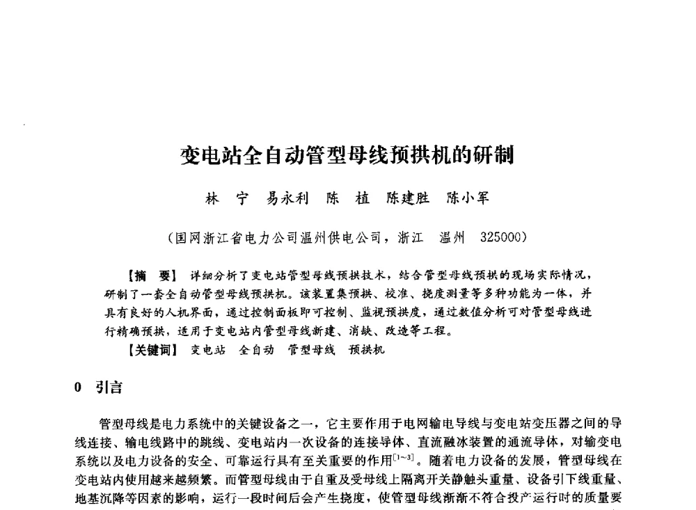 变电站全自动管型母线预拱机的研制 - 第十届长三角电机、电力科技分论坛