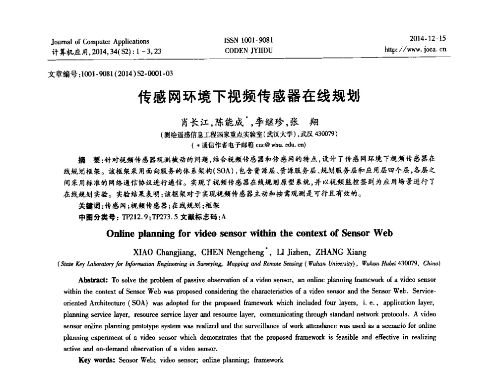 传感网环境下视频传感器在线规划 - 2014年全国开放式分布与并行计算学术年会