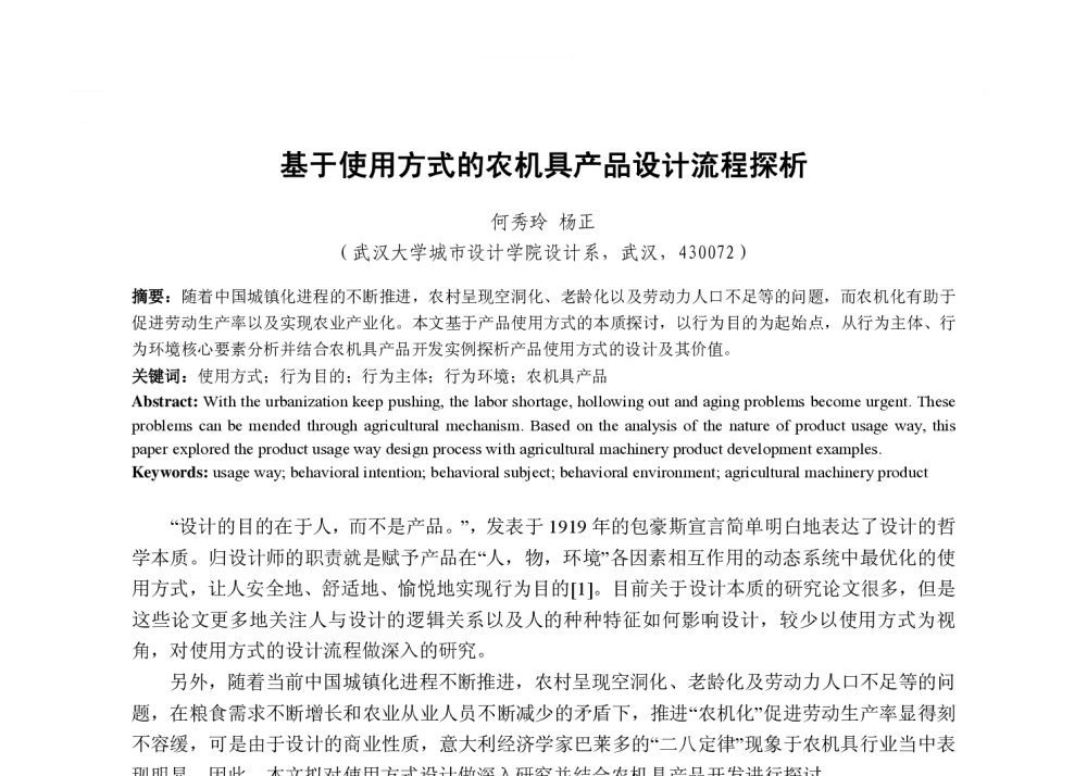 基于使用方式的农机具产品设计流程探析 - 2013国际工业设计研讨会暨第十八届全国工业设计学术年会