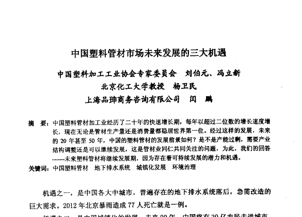 中国塑料管材市场未来发展的三大机遇 - 第15届全国塑料管道生产和应用技术推广交流会