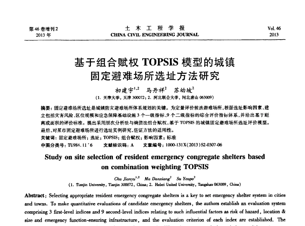 基于组合赋权TOPSIS模型的城镇固定避难场所选址方法研究 - 第七届全国防震减灾工程学术研讨会暨纪念汶川地震五周年学术研讨会