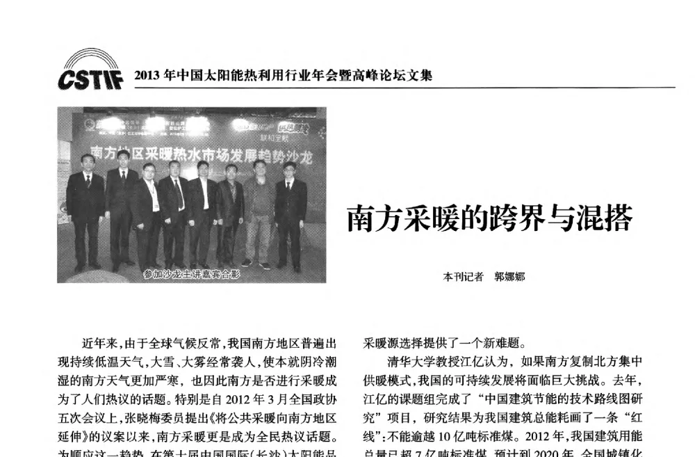 南方采暖的跨界与混搭 - 2013年中国太阳能热利用行业年会暨高峰论坛