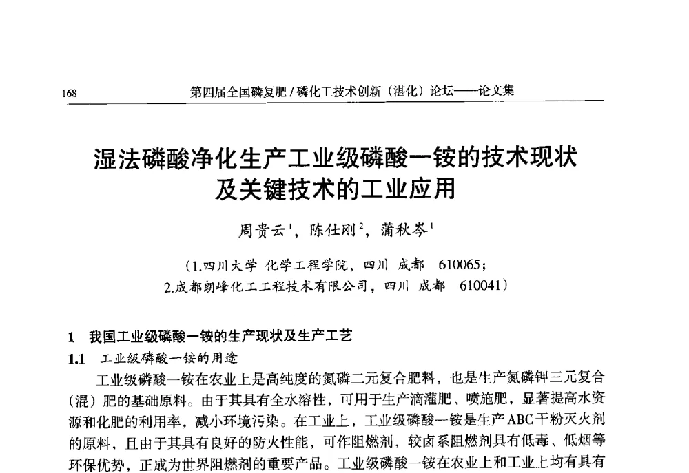 湿法磷酸净化生产工业级磷酸一铵的技术现状及关键技术的工业应用 - 第四届全国磷复肥_磷化工技术创新(湛江)论坛
