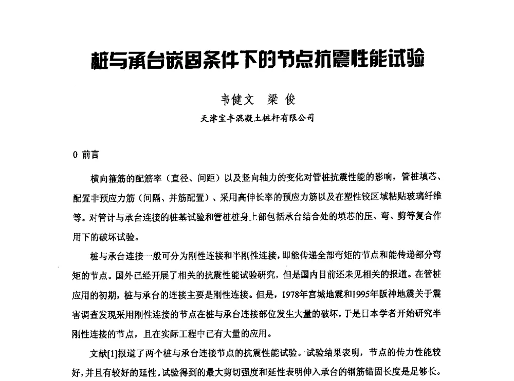 桩与承台嵌固条件下的节点抗震性能试验 - 中国硅酸盐学会钢筋混凝土制品专业委员会、中国混凝土与水泥制品协会预制混凝土桩分会2013-2014年度年会暨学术交流会