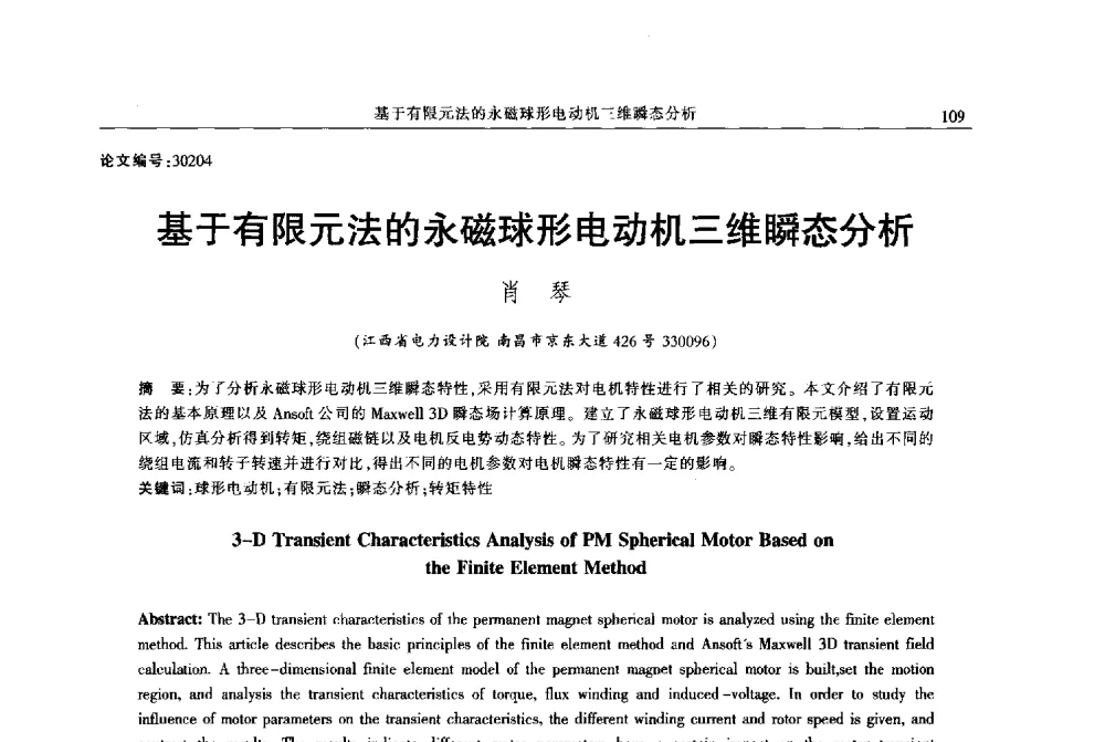 基于有限元法的永磁球形电动机三维瞬态分析 - 2013年江西省电机工程学会年会