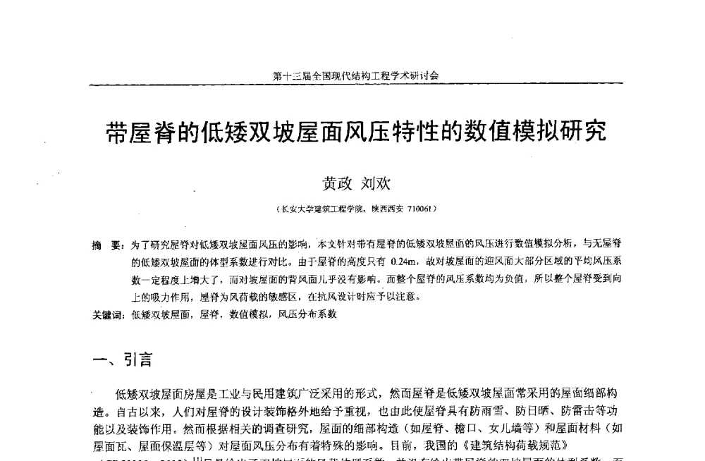 带屋脊的低矮双坡屋面风压特性的数值模拟研究 - 第十三届全国现代结构工程学术研讨会