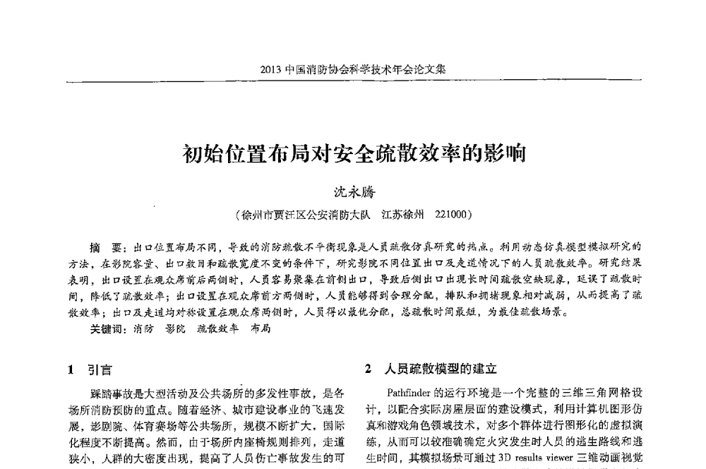 初始位置布局对安全疏散效率的影响 - 2013中国消防协会科学技术年会