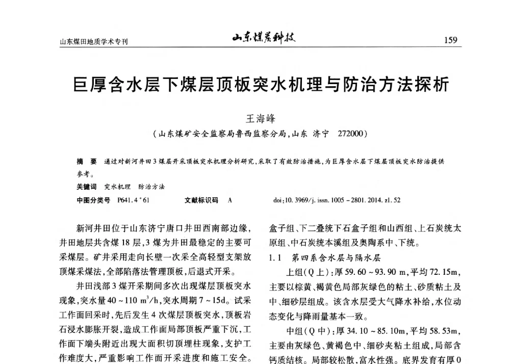 巨厚含水层下煤层顶板突水机理与防治方法探析 - 山东省煤炭学会煤田地质专业委员会新形势下煤田地质工作发展论坛