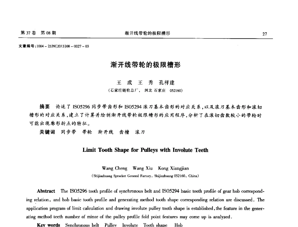 渐开线带轮的极限槽形 - 2013年带传动学术技术交流会