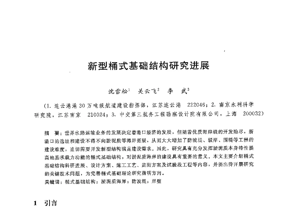 新型桶式基础结构研究进展 - 第八届港口工程技术交流大会暨第九届工程排水与加固技术研讨会
