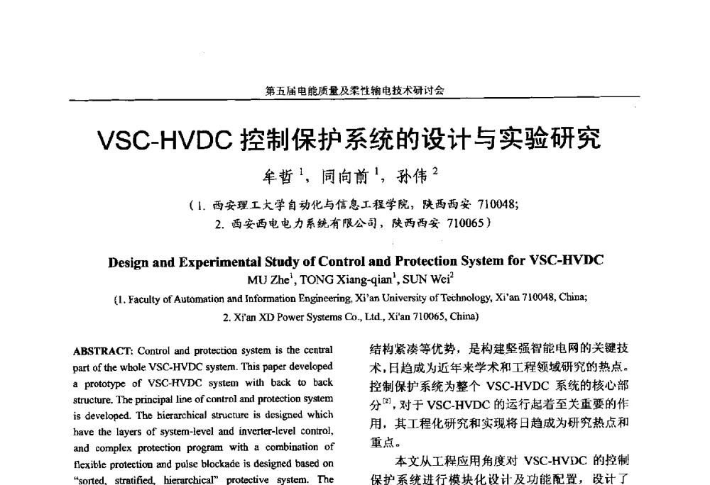 VSC-HVDC控制保护系统的设计与实验研究 - 第五届电能质量及柔性输电技术研讨会