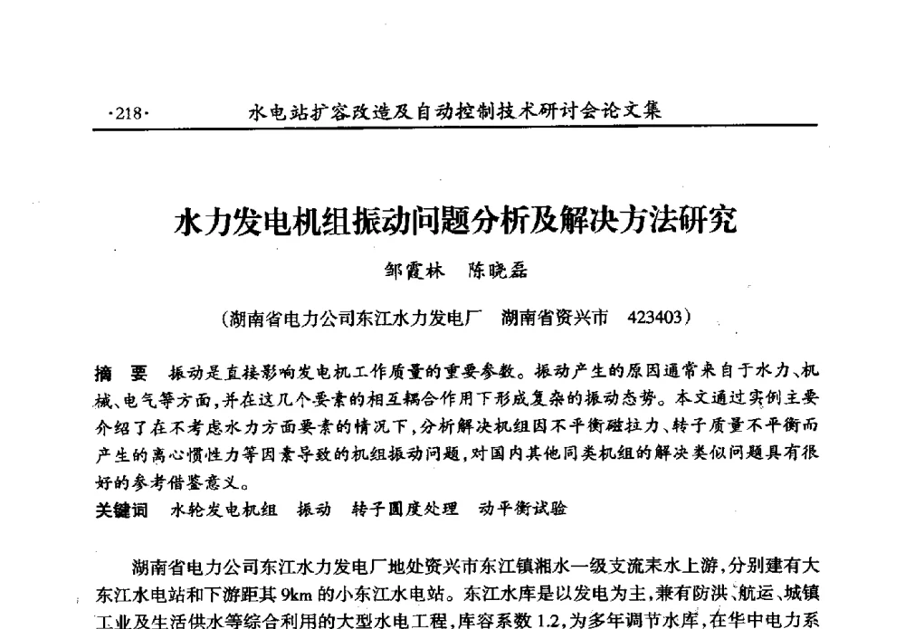 水力发电机组振动问题分析及解决方法研究 - 水电站扩容改造及自动控制技术研讨会