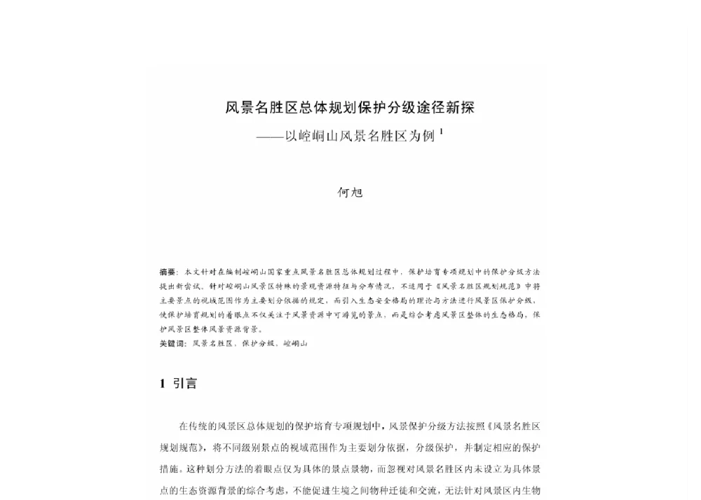 风景名胜区总体规划保护分级途径新探--以崆峒山风景名胜区为例 - 2011中国城市规划年会