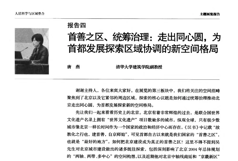 首善之区、统筹治理_走出同心圆_为首都发展探索区域协调的新空间格局 - 第四届人居科学国际研讨会