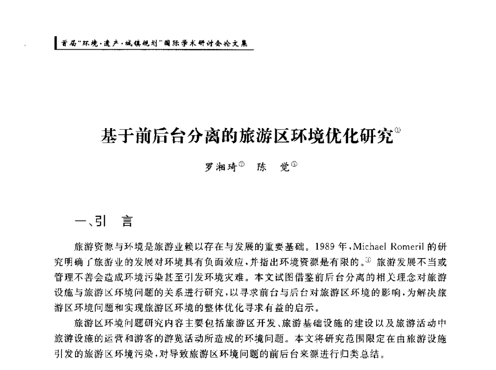 基于前后台分离的旅游区环境优化研究 - 首届“环境·遗产·城镇规划”国际学术研讨会
