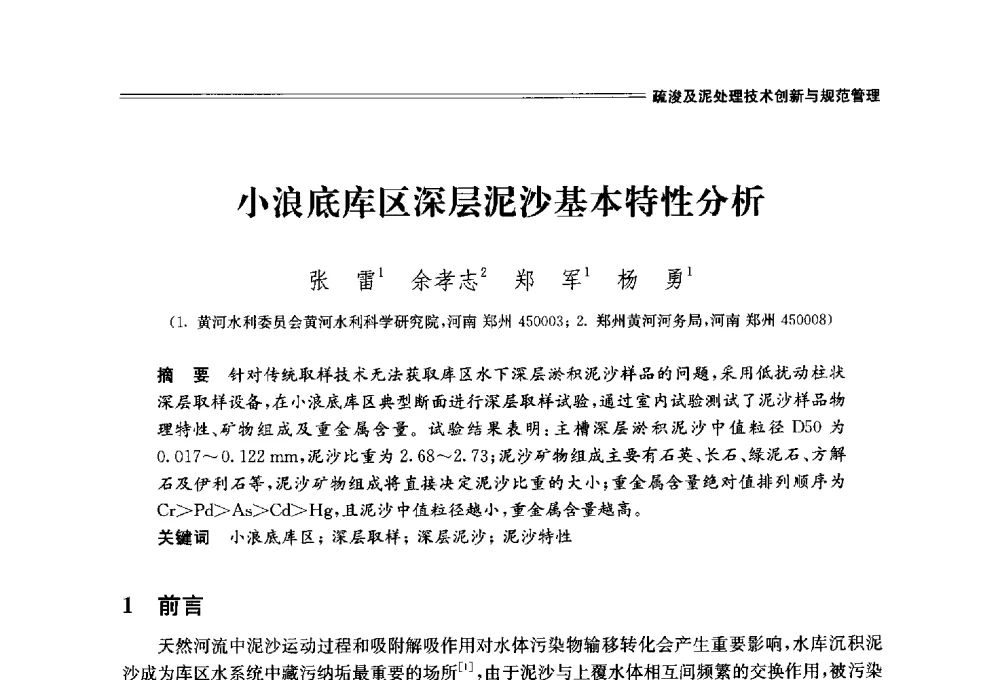 小浪底库区深层泥沙基本特性分析 - 中国水利学会2014学术年会
