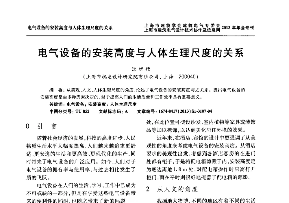 电气设备的安装高度与人体生理尺度的关系 - 上海建筑学会建筑电气专业委员会、上海建筑电气设计技术协作及情报网2013年年会