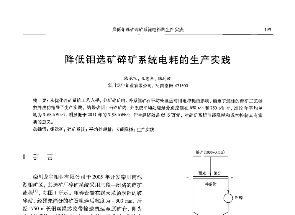 降低钼选矿碎矿系统电耗的生产实践 - 中国有色金属学会第九届学术年会