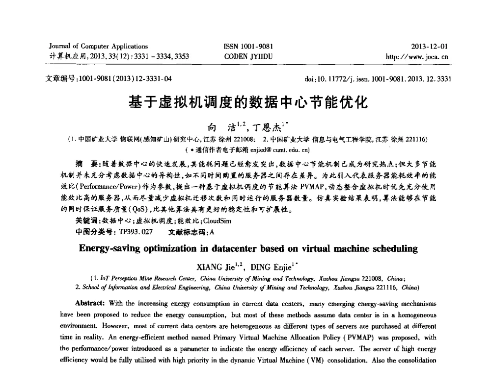 基于虚拟机调度的数据中心节能优化 - 2013年全国开放式分布与并行计算学术年会