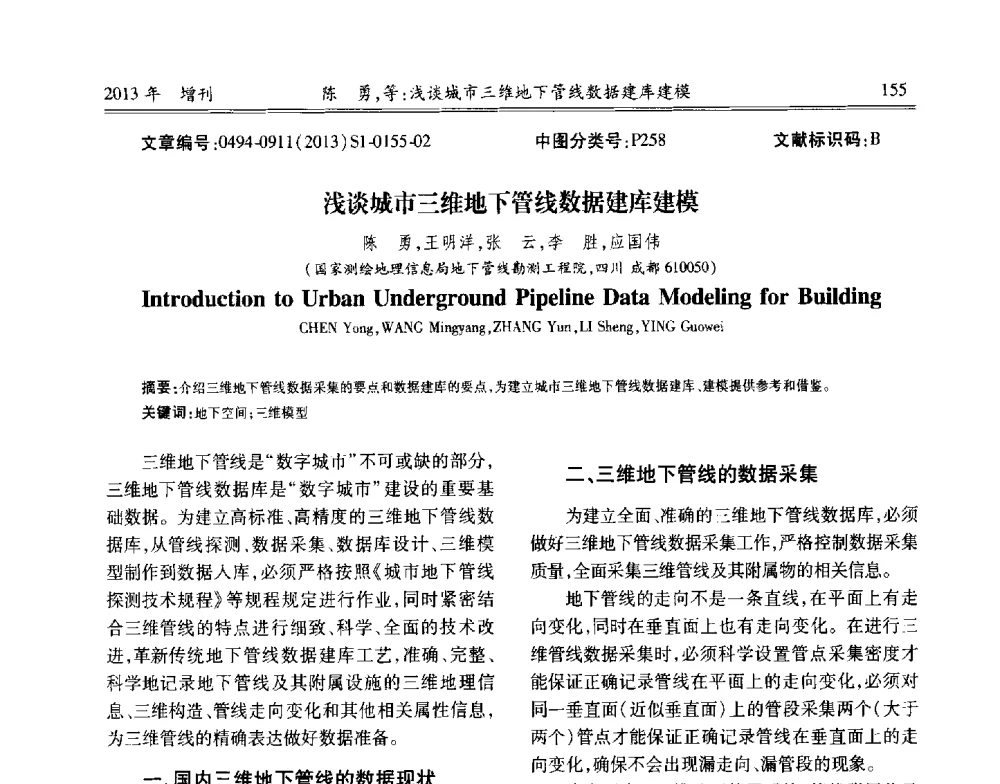 浅谈城市三维地下管线数据建库建模 - 中国城市规划协会地下管线专业委员会2013年年会