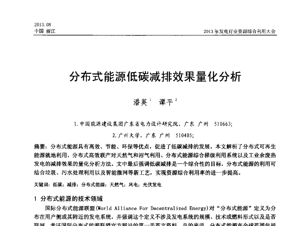 分布式能源低碳减排效果量化分析 - 中国资源综合利用协会2013年发电行业资源综合利用大会